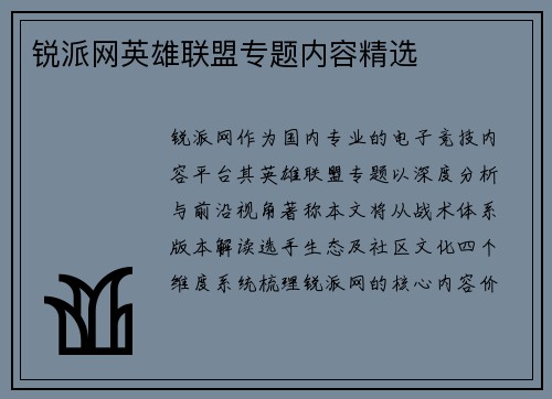 锐派网英雄联盟专题内容精选