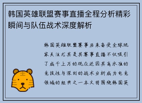 韩国英雄联盟赛事直播全程分析精彩瞬间与队伍战术深度解析