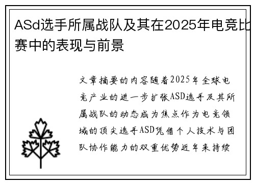 ASd选手所属战队及其在2025年电竞比赛中的表现与前景