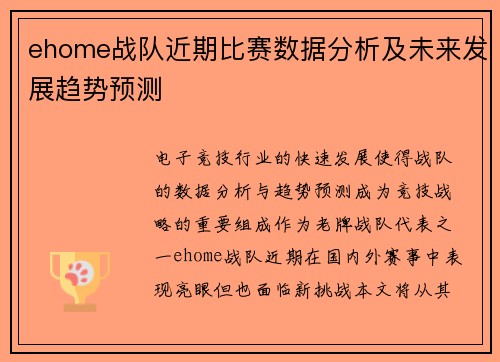 ehome战队近期比赛数据分析及未来发展趋势预测