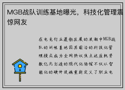 MGB战队训练基地曝光，科技化管理震惊网友