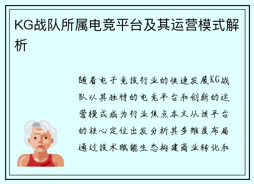 KG战队所属电竞平台及其运营模式解析
