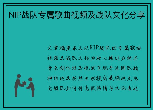 NIP战队专属歌曲视频及战队文化分享