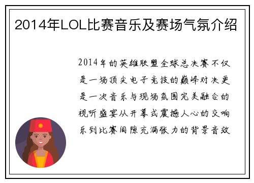 2014年LOL比赛音乐及赛场气氛介绍
