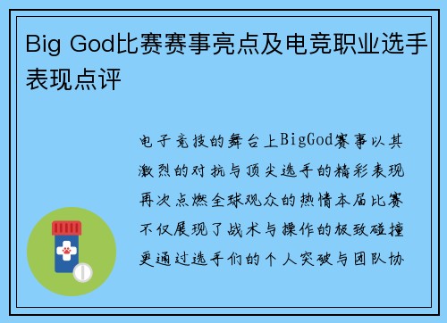 Big God比赛赛事亮点及电竞职业选手表现点评