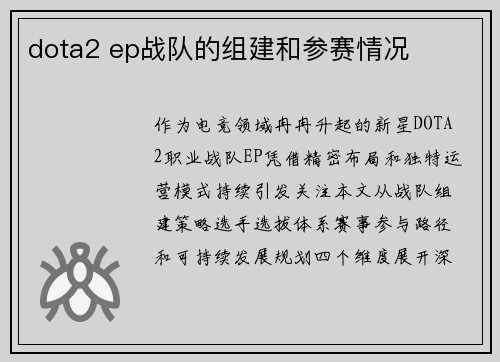 dota2 ep战队的组建和参赛情况