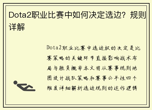 Dota2职业比赛中如何决定选边？规则详解