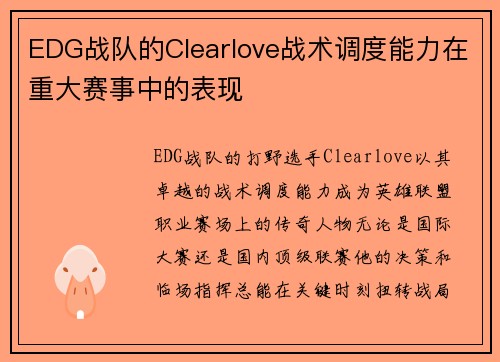 EDG战队的Clearlove战术调度能力在重大赛事中的表现