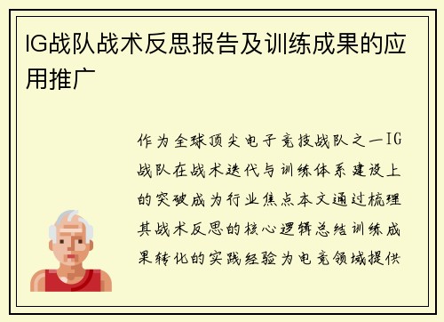 IG战队战术反思报告及训练成果的应用推广