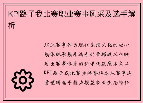 KPI路子我比赛职业赛事风采及选手解析