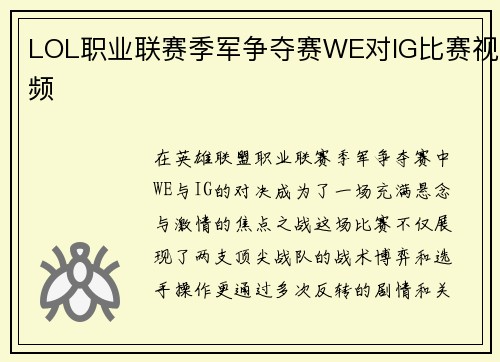 LOL职业联赛季军争夺赛WE对IG比赛视频