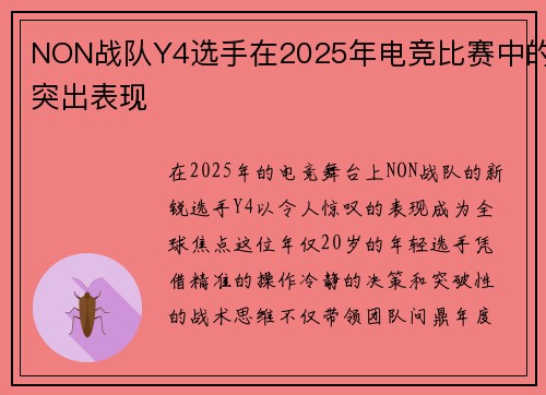 NON战队Y4选手在2025年电竞比赛中的突出表现