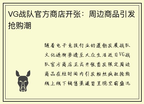 VG战队官方商店开张：周边商品引发抢购潮