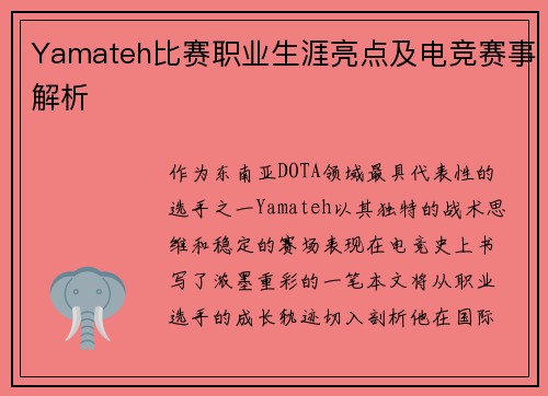 Yamateh比赛职业生涯亮点及电竞赛事解析