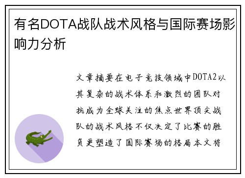 有名DOTA战队战术风格与国际赛场影响力分析