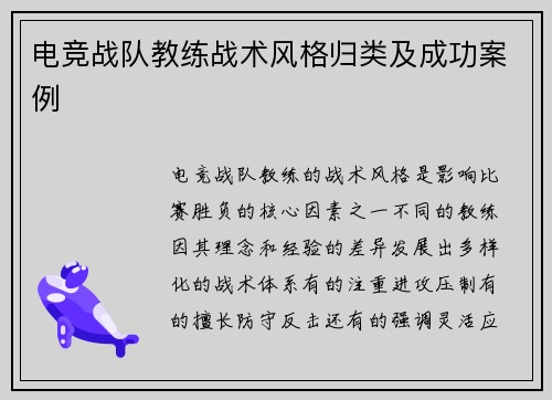 电竞战队教练战术风格归类及成功案例