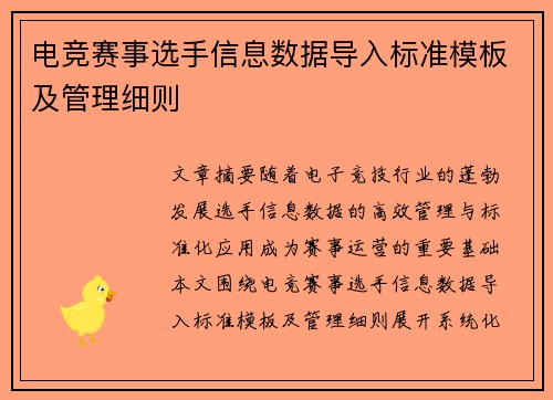 电竞赛事选手信息数据导入标准模板及管理细则