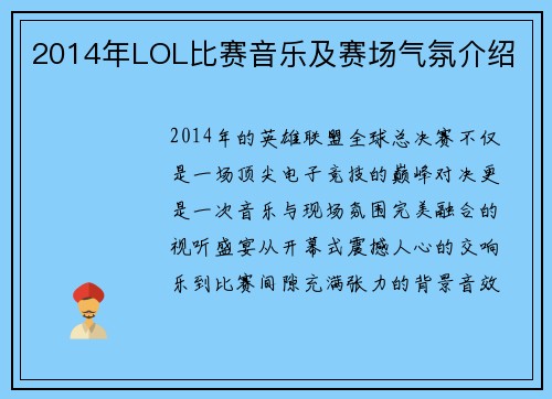 2014年LOL比赛音乐及赛场气氛介绍